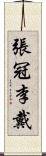 張冠李戴 Scroll