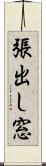 張出し窓 Scroll