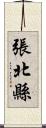 張北縣 Scroll