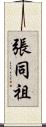 張同祖 Scroll