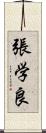 張学良 Scroll