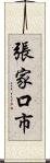 張家口市 Scroll