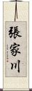 張家川 Scroll