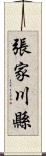 張家川縣 Scroll