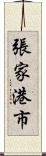 張家港市 Scroll