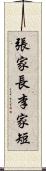 張家長，李家短 Scroll