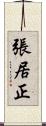 張居正 Scroll