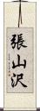 張山沢 Scroll