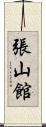 張山館 Scroll