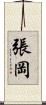 張岡 Scroll