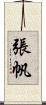 張帆 Scroll