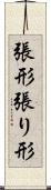 張形 Scroll