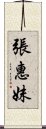 張惠妹 Scroll