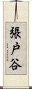 張戸谷 Scroll
