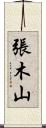 張木山 Scroll