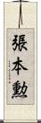 張本勲 Scroll