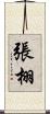 張栩 Scroll