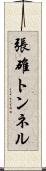 張碓トンネル Scroll