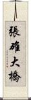 張碓大橋 Scroll