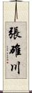 張碓川 Scroll