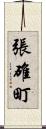 張碓町 Scroll