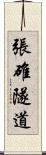 張碓隧道 Scroll
