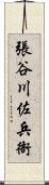 張谷川佐兵衙 Scroll