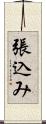 張込み Scroll