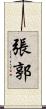 張郭 Scroll