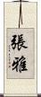 張雅 Scroll