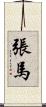 張馬 Scroll