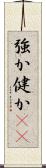 強か Scroll