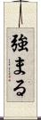 強まる Scroll