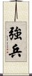 強兵 Scroll