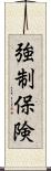 強制保険 Scroll