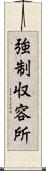 強制収容所 Scroll