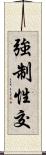 強制性交 Scroll