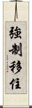 強制移住 Scroll