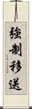 強制移送 Scroll