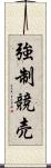 強制競売 Scroll