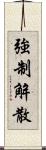 強制解散 Scroll