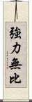 強力無比 Scroll