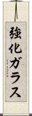 強化ガラス Scroll