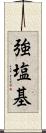 強塩基 Scroll