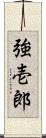 強壱郎 Scroll