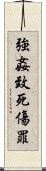 強姦致死傷罪 Scroll