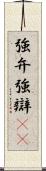 強弁 Scroll