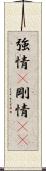 強情(P) Scroll