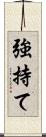 強持て Scroll