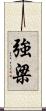 強梁 Scroll
